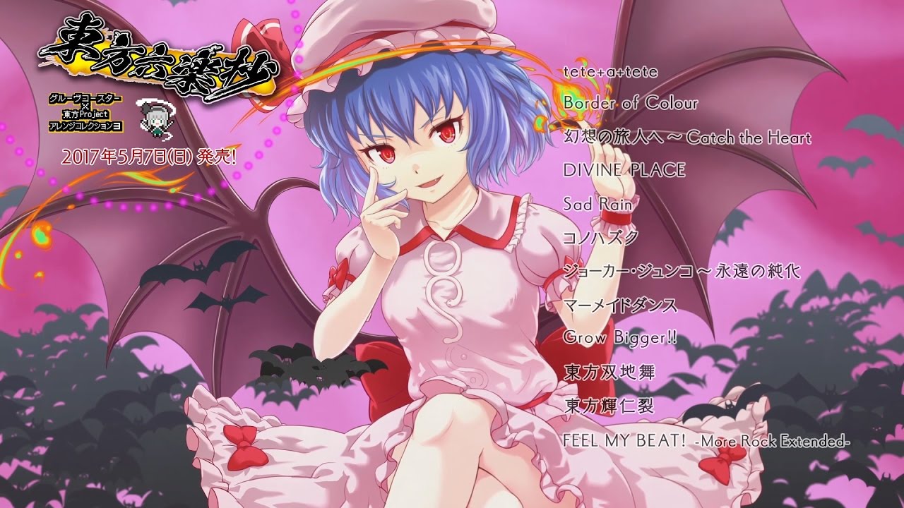 グルーヴコースター×東方Project アレンジコレクション「東方六楽抄」試聴動画
