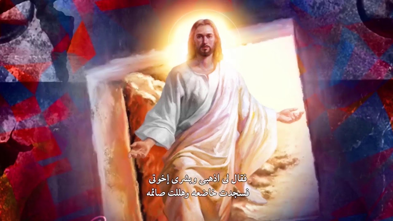 مع أجمل ترانيم القيامة
