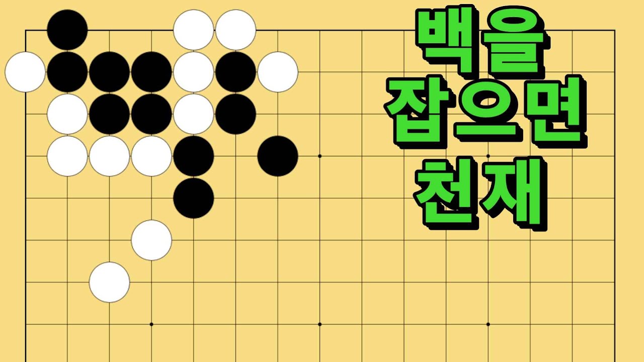 바둑 묘수 사활 - 빛의 감사함을 일깨워주는 묘수가 있습니다. 백을 잡아보세요.