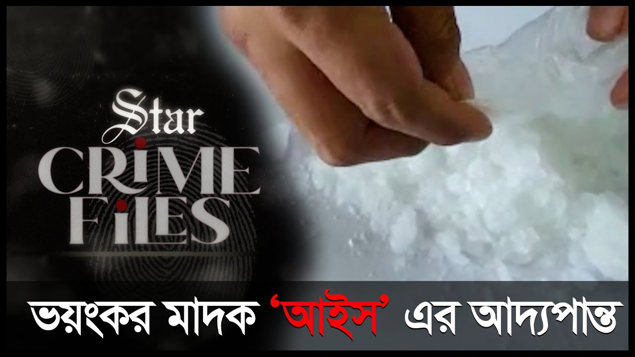 ছড়িয়ে পড়ছে ভয়ংকর মাদক “আইস” | ICE or Crystal meth becoming easily accessible in Bangladesh