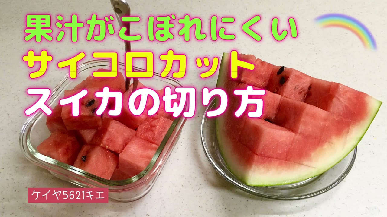 果汁がこぼれにくいサイコロカット♡スイカの切り方