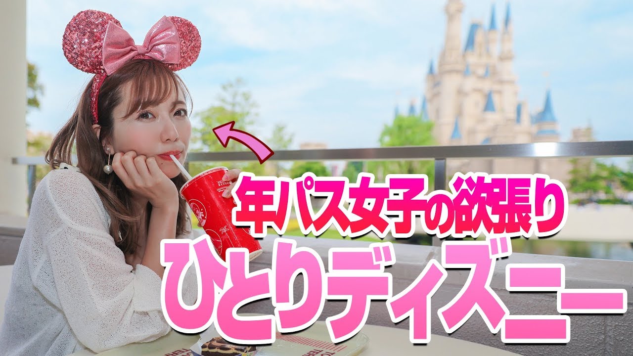 【年パス持ち】欲張り女子のリアルな一人ディズニーに密着してみた