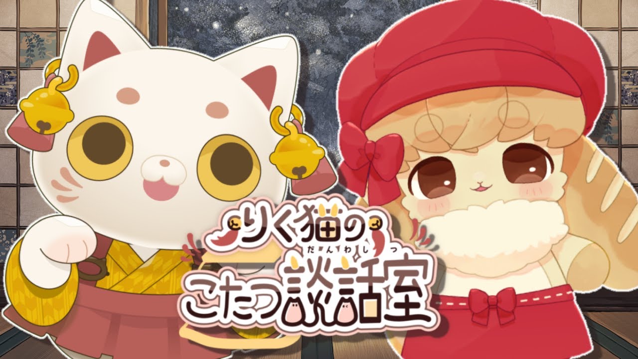 【＃りくねこむぎ 】こむぎちゃんとりく猫のこたつ談話室🐇【りく猫/ぱんのこむぎ】