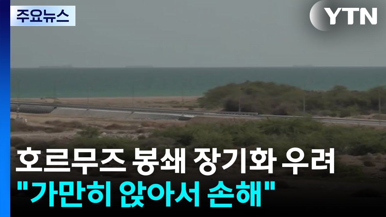 호르무즈 봉쇄 장기화 우려...