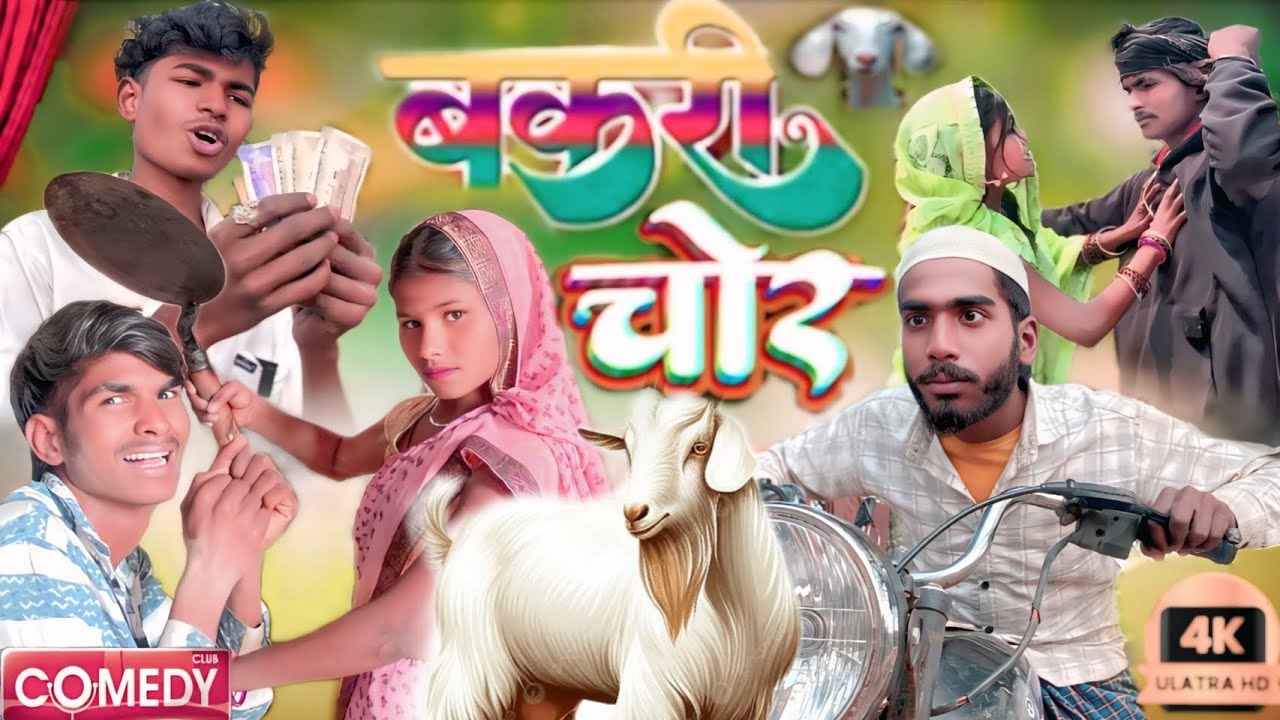 #new #video | बकरी चोर | #funny #comedy #youtubevideo | bakari chor | ankit video xyz 2026 😋🤗