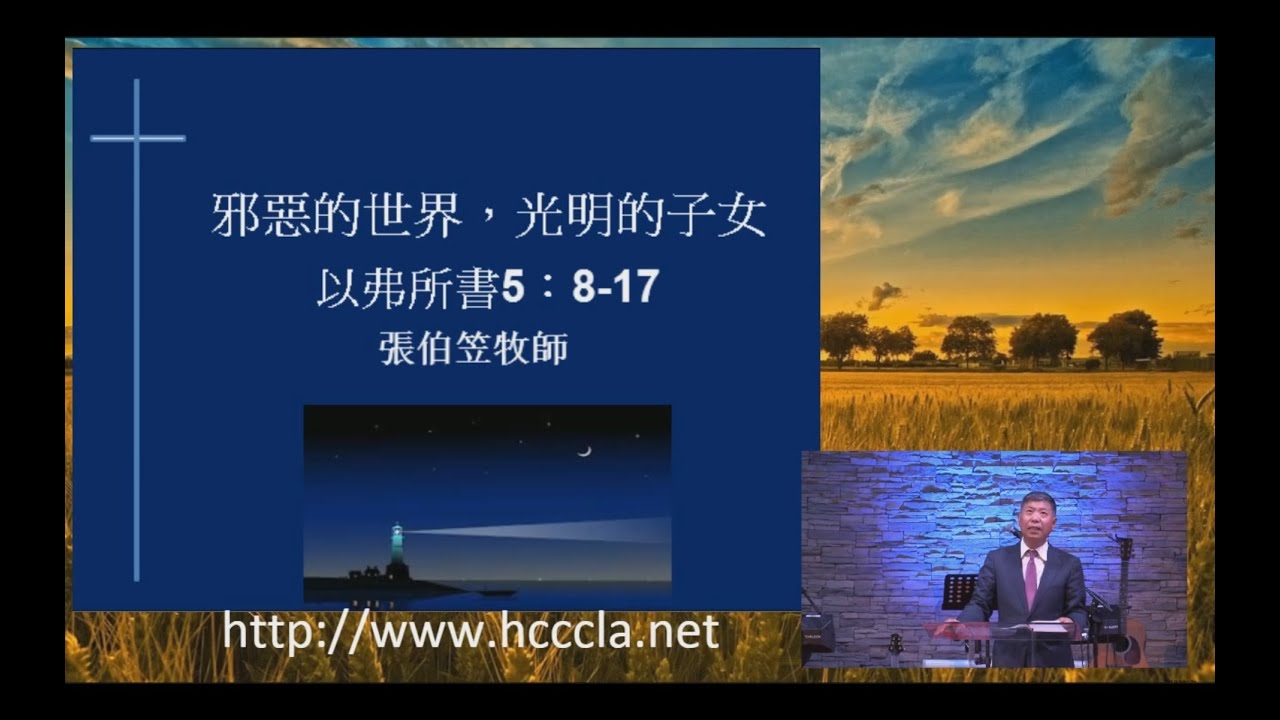 2016/05/22 張伯笠牧師：邪惡的世界，光明的子女