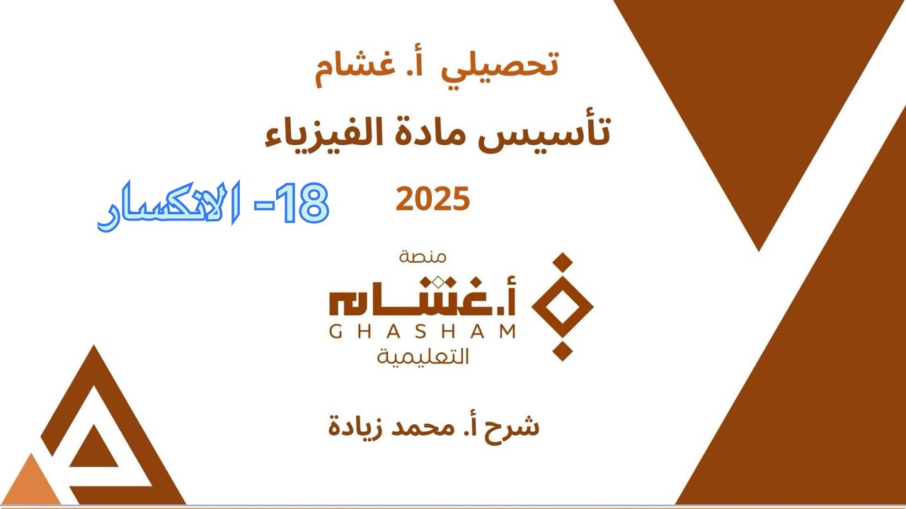 ١٨- الانكسار تحصيلي غشام 2025