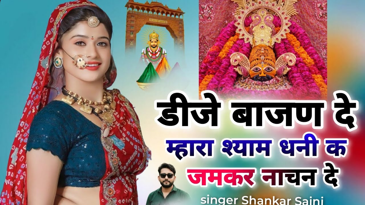 ।। डीजे बाजण दे म्हारा श्याम धनी क जमकर नाचन दे।। ( सिंगर शंकर सिंघाड़िया सैनी ) NEW SONG 2026