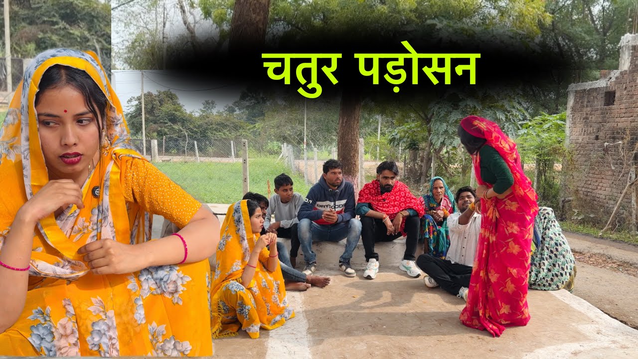 चतुर पड़ोसन | Chatur padosan | Bundeli short film | Bundeli comedy 