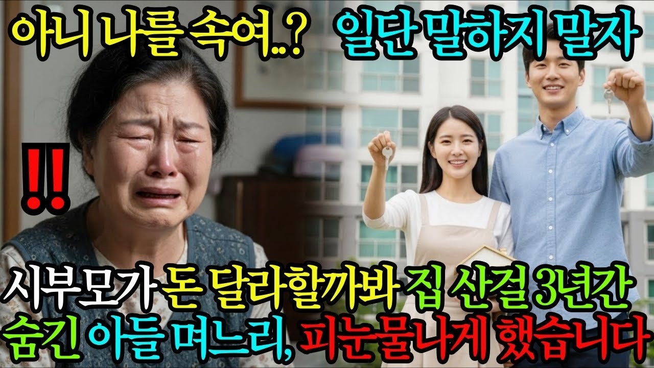 '너희야말로 유산 기대하지 마라!' 시부모가 돈 달라할까봐 새로 집 산걸 3년간 숨긴 아들 며느리, 유산 싹 정리하고 피눈물나게 했습니다