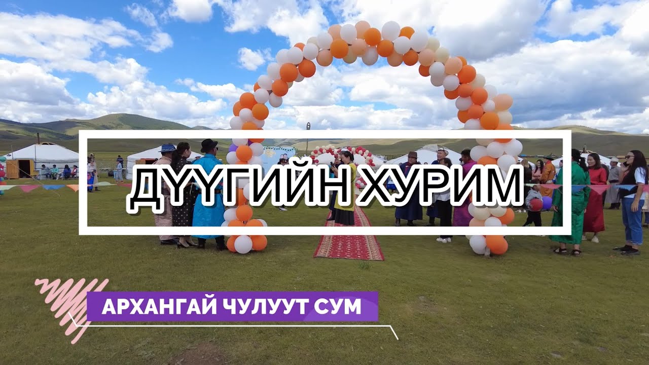 Архангай Чулуут суманд хуриманд уригдан оролцлоо.