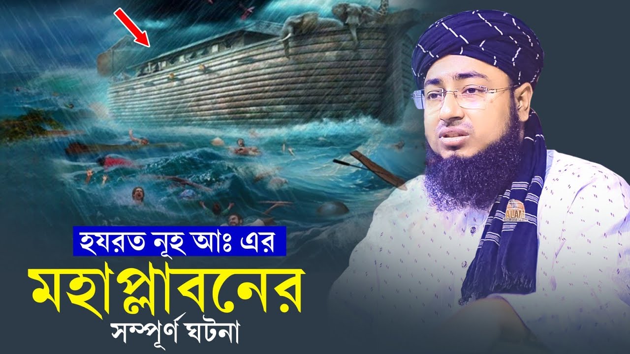 হযরত নূহ আঃ এর মহাপ্লাবনের সম্পূর্ণ ঘটনা | mufti jahirul islam faridi |