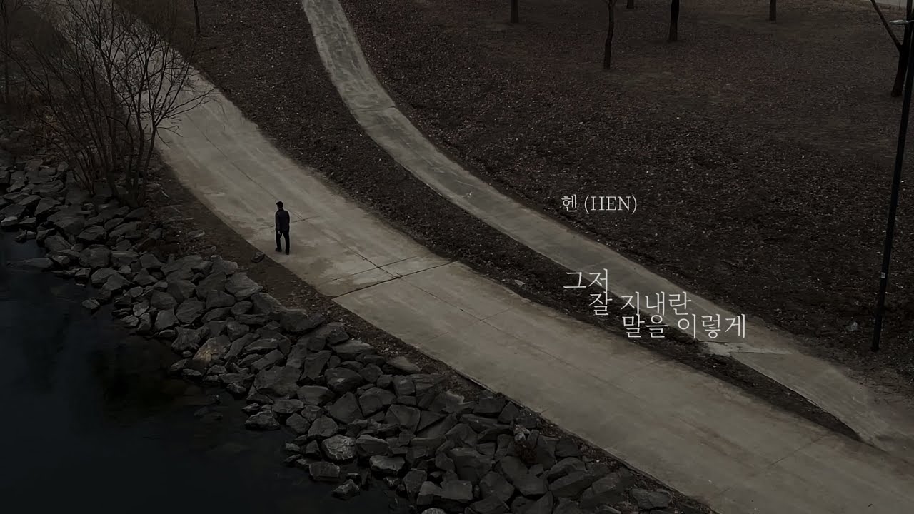 그저 잘지내란 말을 이렇게 - 헨(HEN) demo