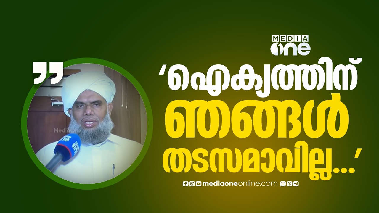 'ഐക്യത്തിന് ഞങ്ങൾ തടസമാവില്ല... പറയാനുള്ളതൊക്കെ ഇന്ന് പറയും'