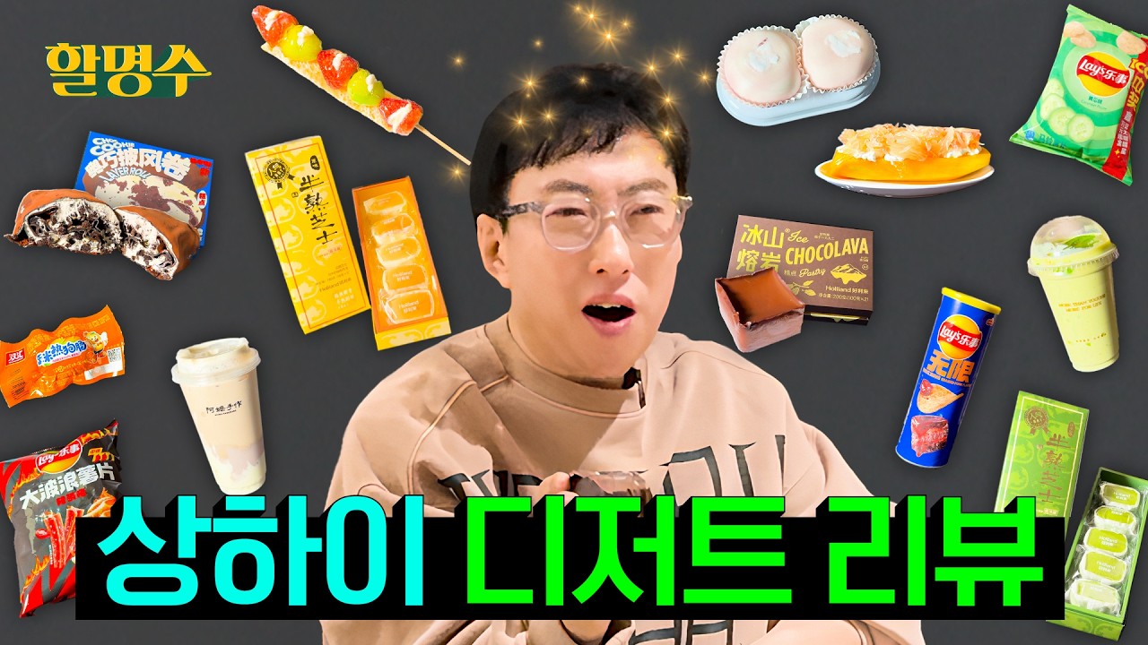 상하이 디저트 상하기 전에 당장 내 입으로 들어가🍽️ | 홀리랜드, 아마수작 쌀모찌 밀크티, 고체 양즈간루, 쉐메이니앙, 레이즈 오이맛 | 상하이 3편 | 할명수 ep.275