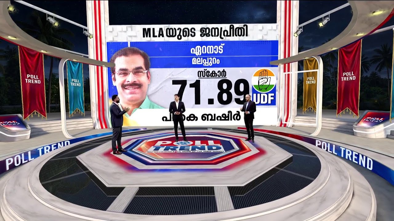 ഏറനാട്ടില്‍ പി.കെ.ബഷീര്‍ ജനകീയന്‍; 'കൈ' വിടാതെ ജനങ്ങള്‍ | Eranad | UDF