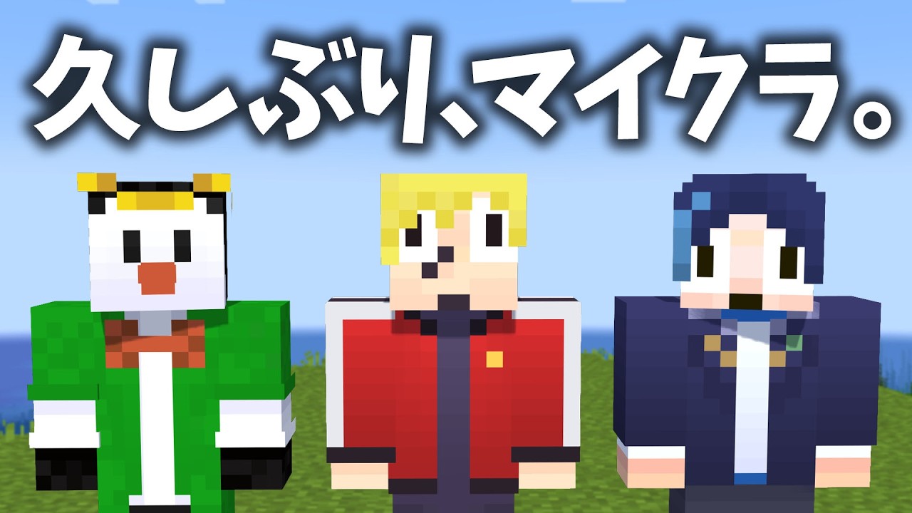 マイクラに帰ってきました