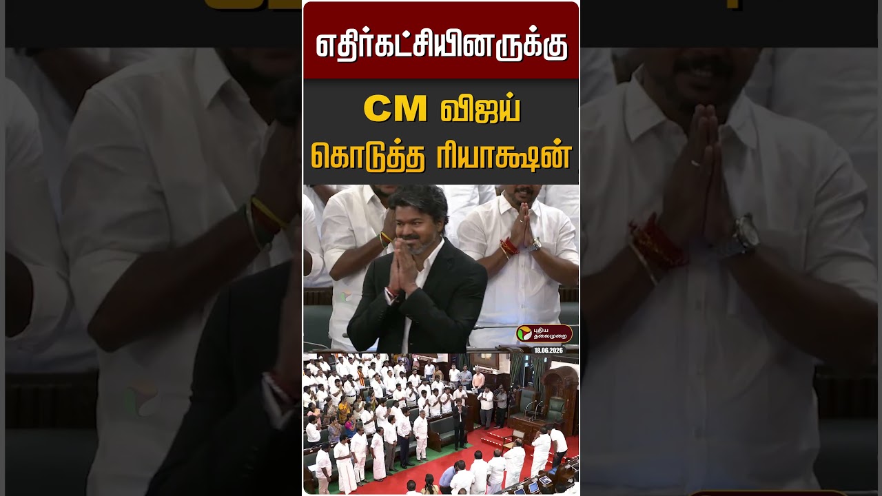 எதிர்கட்சியினருக்கு CM விஜய் கொடுத்த ரியாக்ஷன் | Tamil Nadu Assembly
