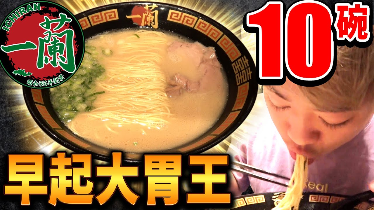 早起大胃王挑戰一蘭拉麵10碗！一大早就吃濃厚拉麵肚子快炸了......？！