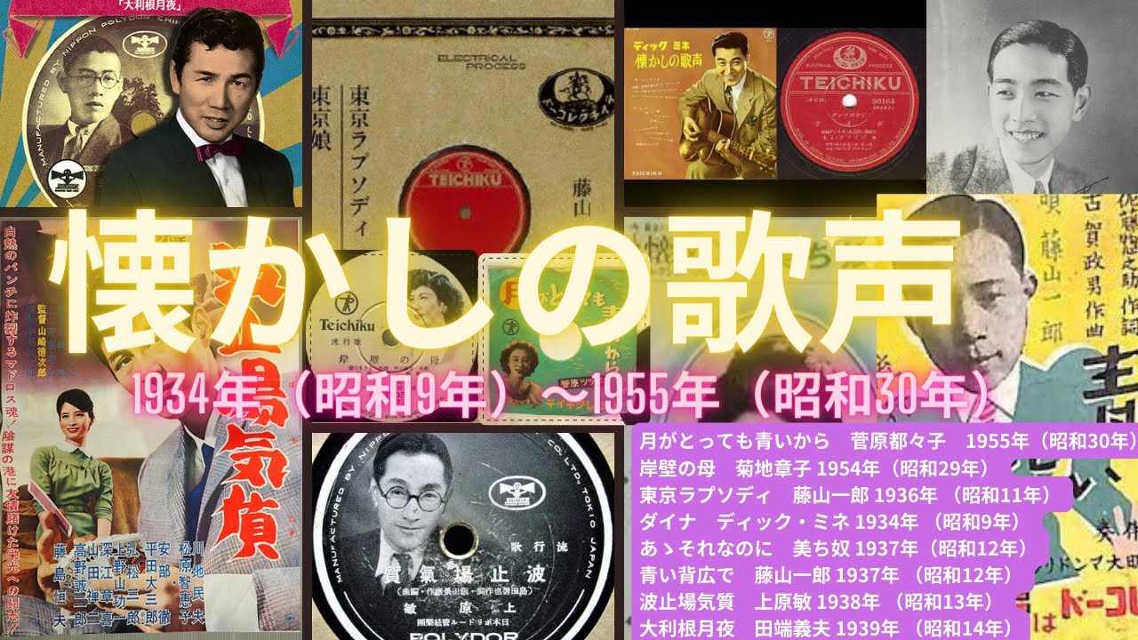 懐かしの歌声🎵 昭和初期のヒット歌謡曲集　#昭和歌謡 #流行歌 #昭和