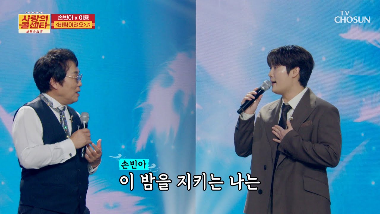 고막 호강👂🏻❤ 제대로 시켜주는 빈아&이용의 ‘바람이려오’♬🌀 TV CHOSUN 251030 방송 | [사랑의 콜센타 세븐스타즈] 25회 | TV조선