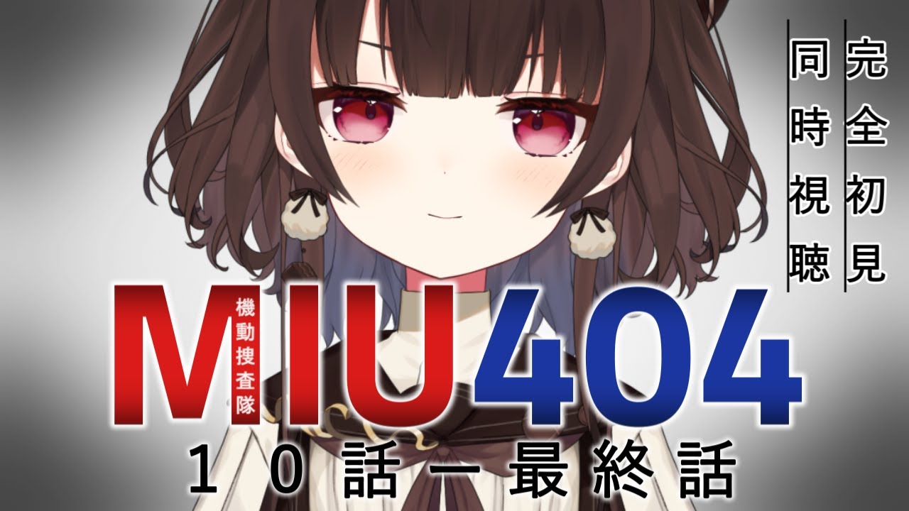 【同時視聴/完全初見】「MIU404 (10話-最終話)」を一緒に見よう～！【Vtuber/菓子野コトナ】