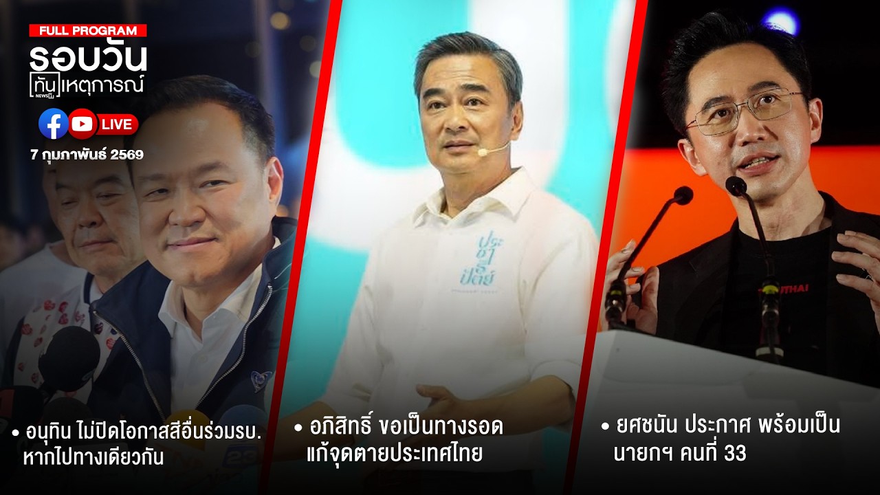 รอยวันทันเหตุการณ์ ภาคเที่ยง 07-02-69