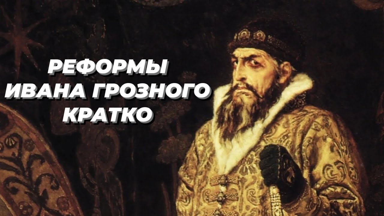 Реформы Ивана Грозного | Кратко