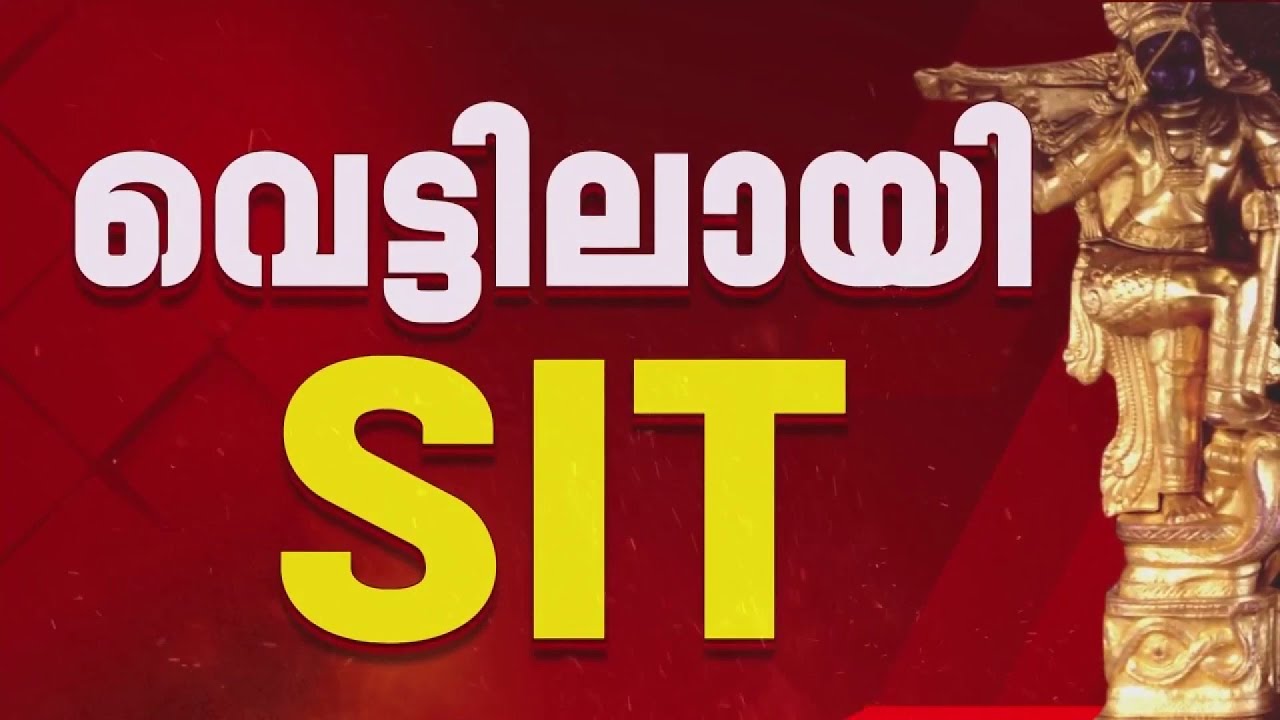 ശബരിമല സ്വർണക്കൊളളയിൽ വെട്ടിലായി SIT; കൂടുതൽ പ്രതികൾ പുറത്തേക്ക് | Sabarimala Gold Theft Case