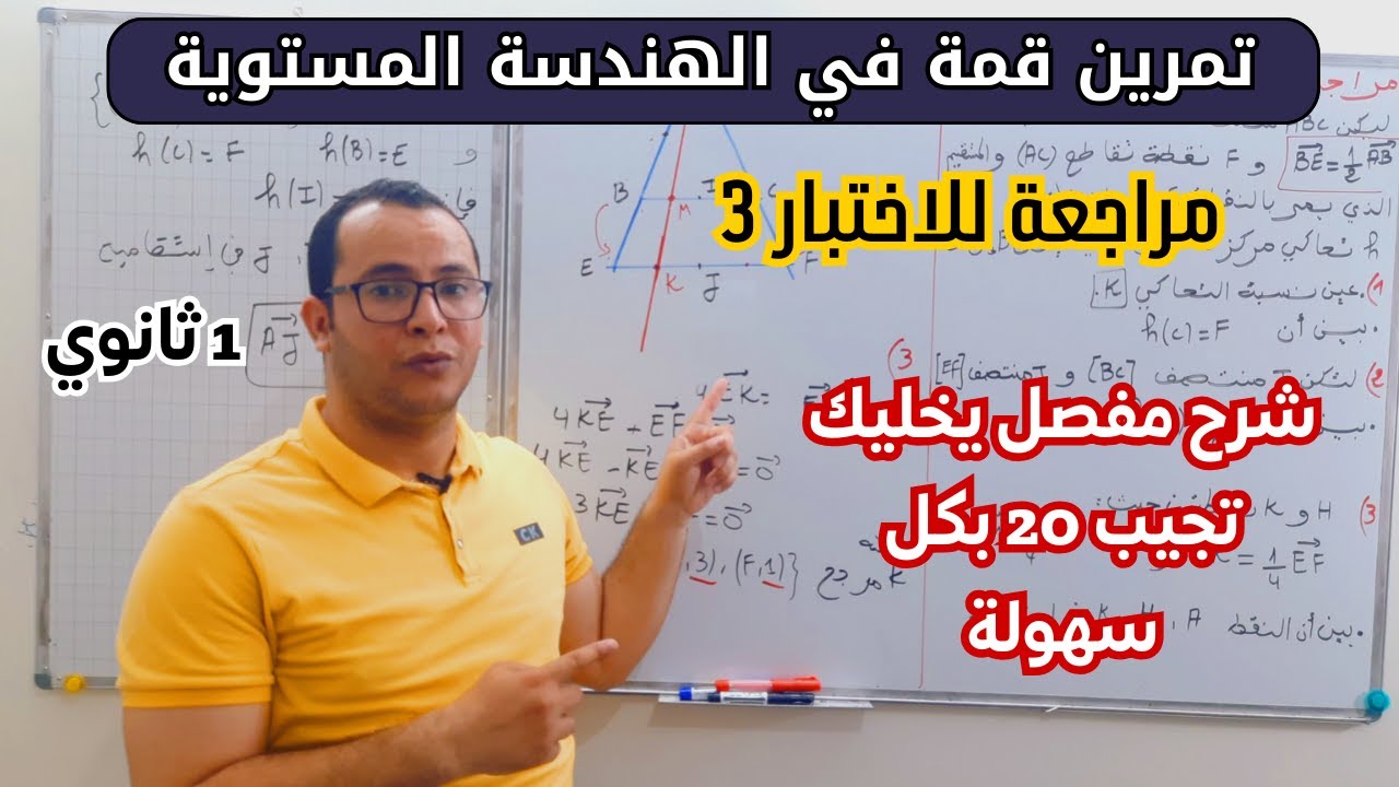 مراجعة شاملة في الهندسة المستوية لاختبار الفصل الثالث في الرياضيات للسنة 1 ثانوي