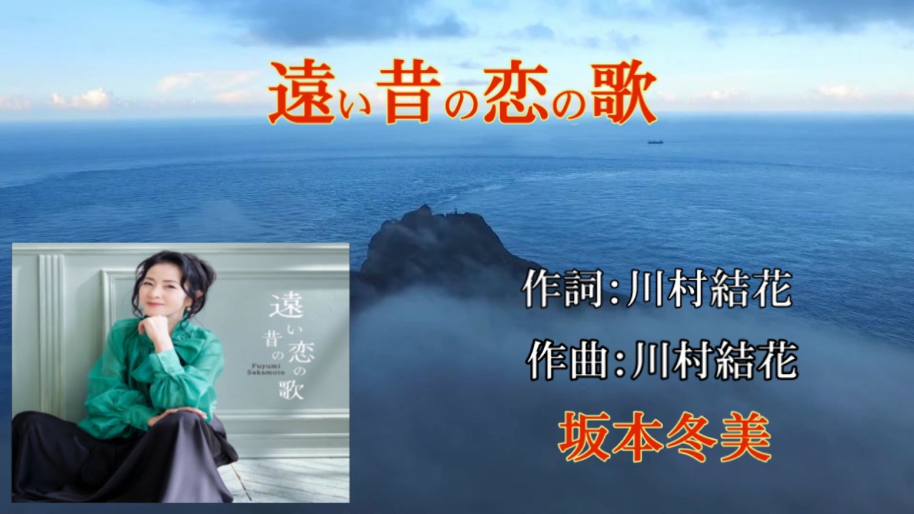 遠い昔の恋の歌~坂本冬美