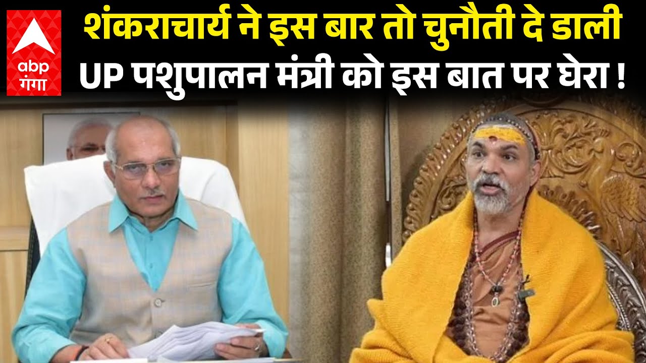 Shankaracharya ने CM Yogi को लिखी चिट्ठी, पशुपालन मंत्री के दावों को चुनौती !