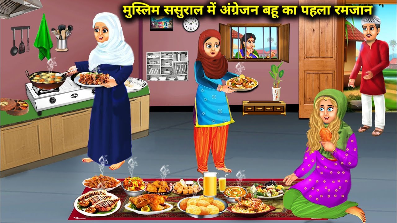 मुस्लिम ससुराल में अंग्रेजन बहू का पहला रमजान | Cartoon Videos | First Ramadan of English Bahu | Sas