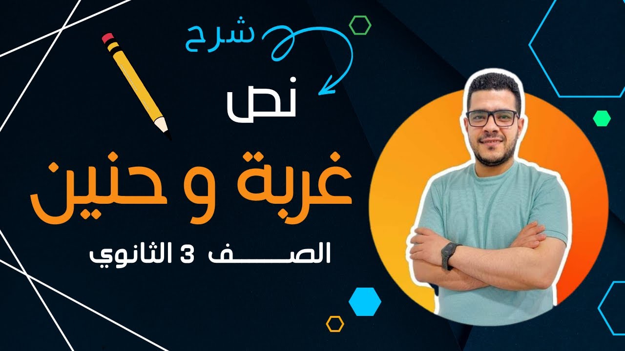 شرح / نص غربة وحنين / الصف الثالث الثانوي / 2024