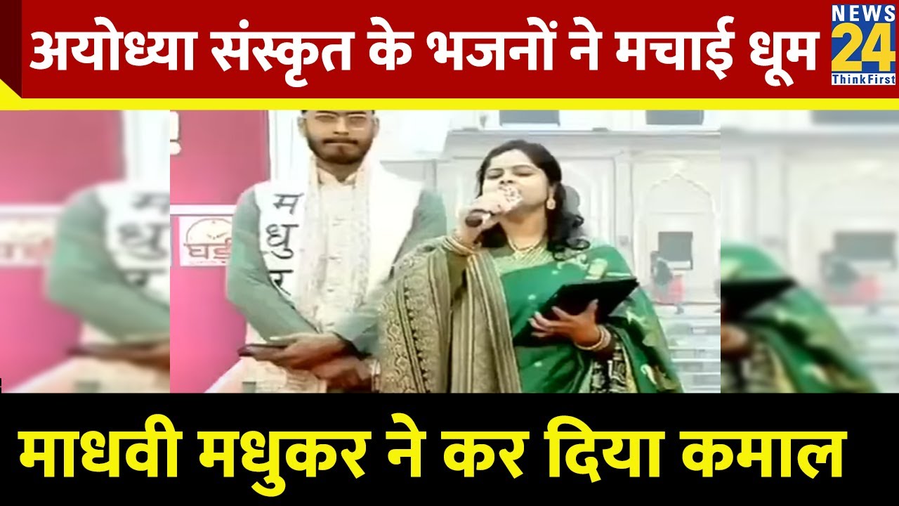 Ram Mandir Ayodhya: रामनगरी में भगवा रंग का खुमार, Madhvi Madhukar ने यूं सुनाए भजन