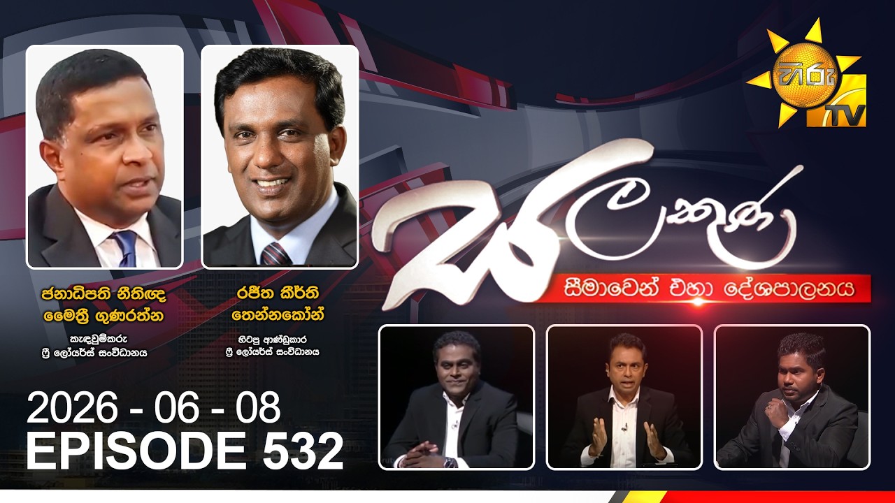 Hiru TV Salakuna Live | Maithri Gunaratne, Rajith Keerthi Tennakoon | Episode 532 | 2026-06-08