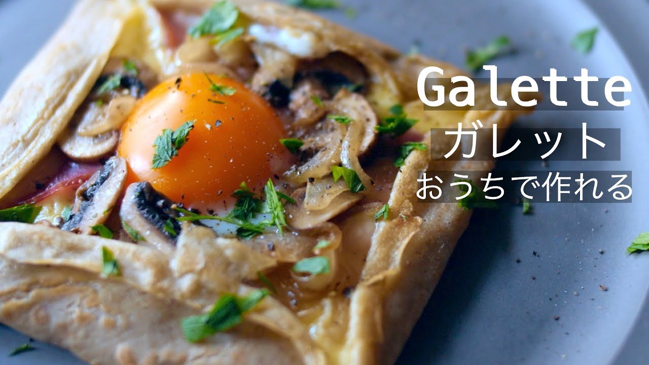 【ガレットの作り方】おいしい朝食クレープ！フライパンで簡単、生地はそば粉！フランスのお洒落な美味しいもちもちガレット！How to make the Galette!