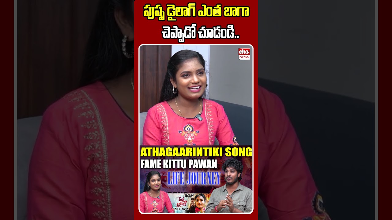 పుష్ప డైలాగ్ ఎంత బాగా చెప్పాడో చూడండి..#athagaarintikisong #bulletbandilyricslaxman #folk #ytshorts