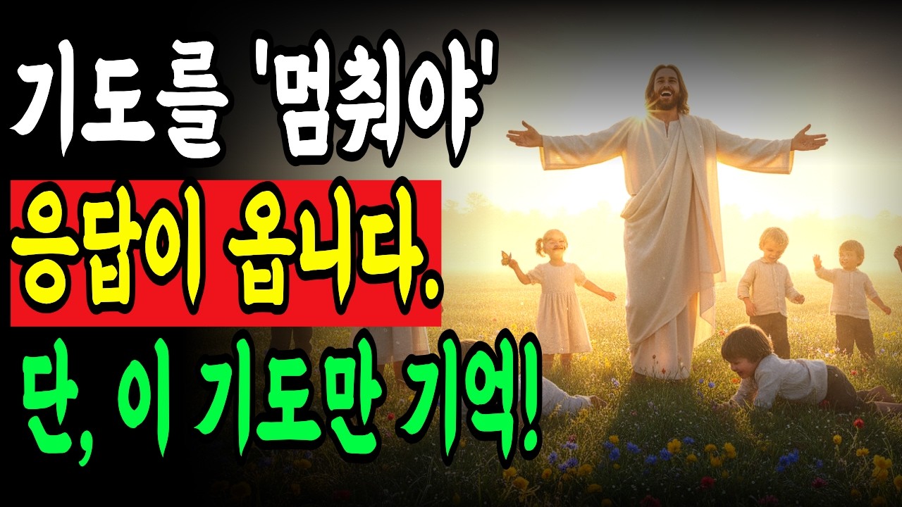 100일 새벽기도보다 강력한 단 4마디 기도