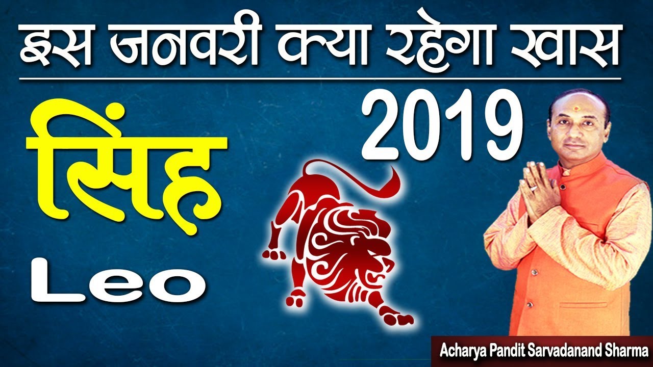 इस जनवरी 2019 क्या रहेगा खास सिंह राशि | Singh Rashi l Leo Horoscope l Jyotish Ratan Kendra