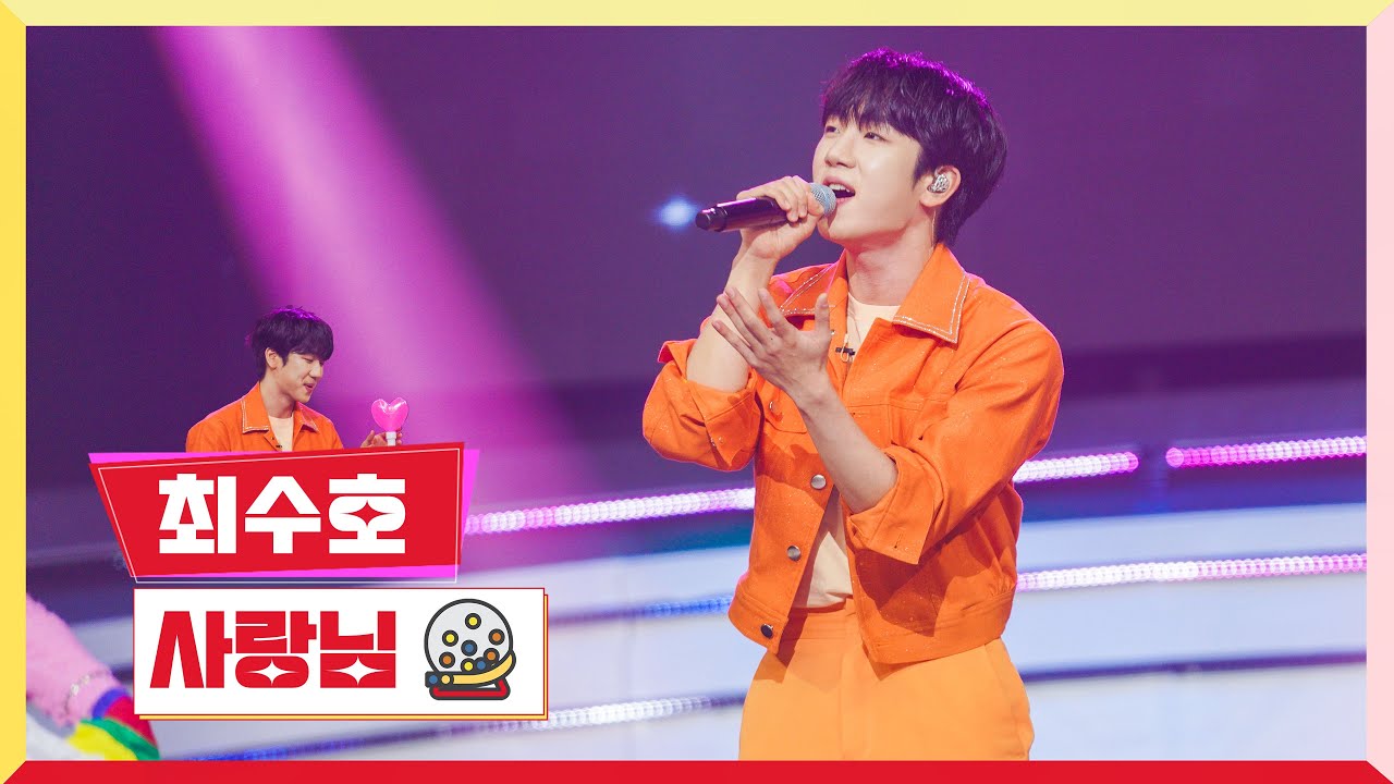 [클린버전]최수호 - 사랑님💰미스터 로또 39회💰 TV CHOSUN 240308 방송
