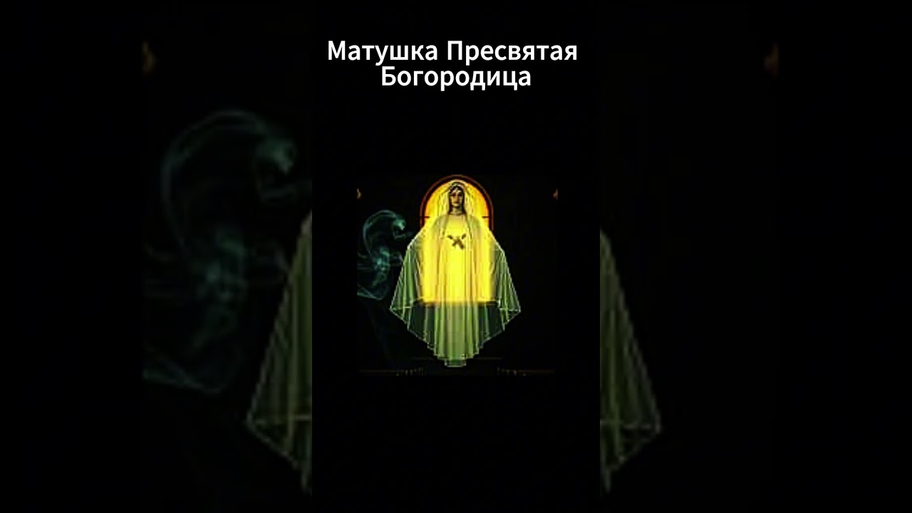 Поклонюсь, помолюсь,Тихо перекрещусь.Чистой водой умоюсь,Светлой пеленой укроюсь #shortvideo