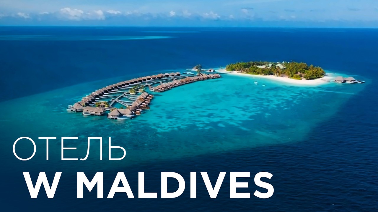САМЫЙ ЛУЧШИЙ отель Мальдив 2025 года - Отель W Maldives