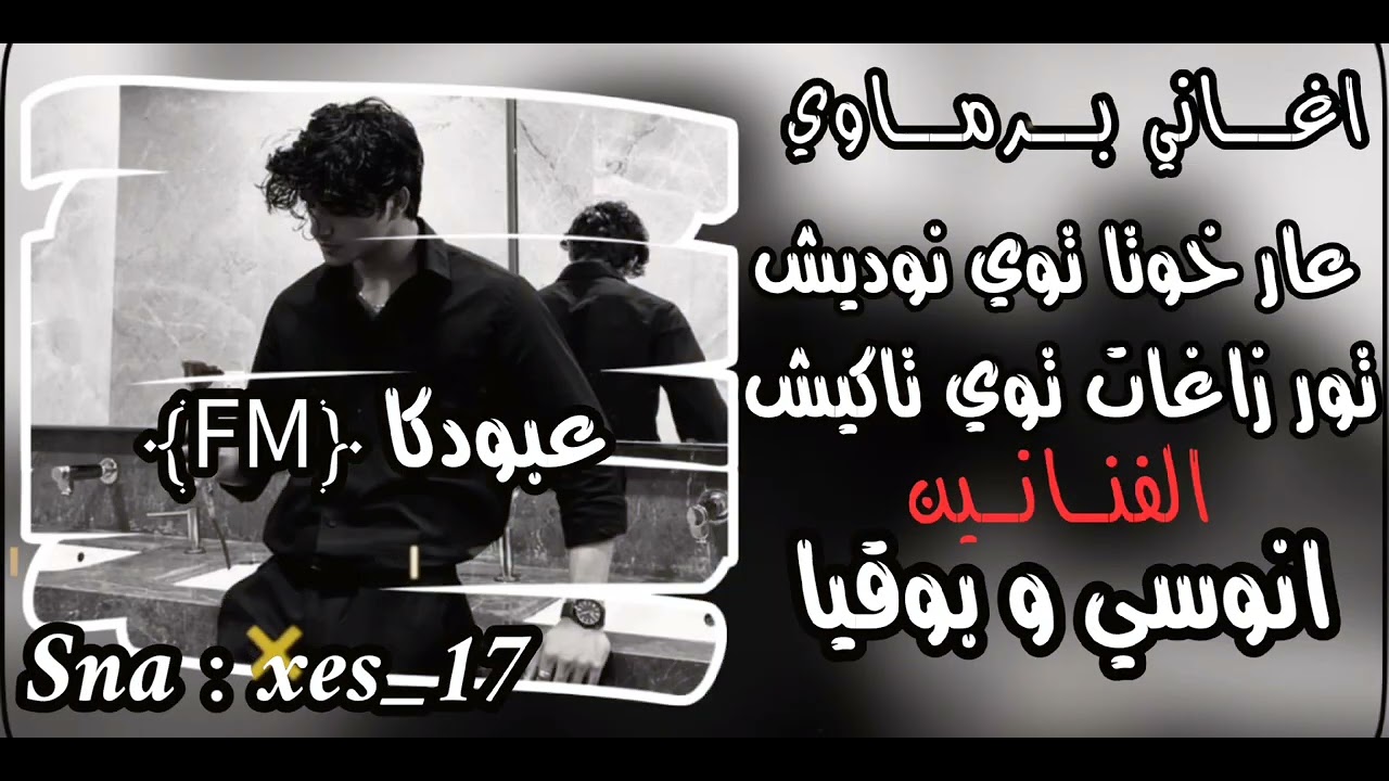 اغاني برماوي جديد2025الفنانين انوسي و بوقيا عار خوتا توي نوديش تور زاغات توي تاكيش