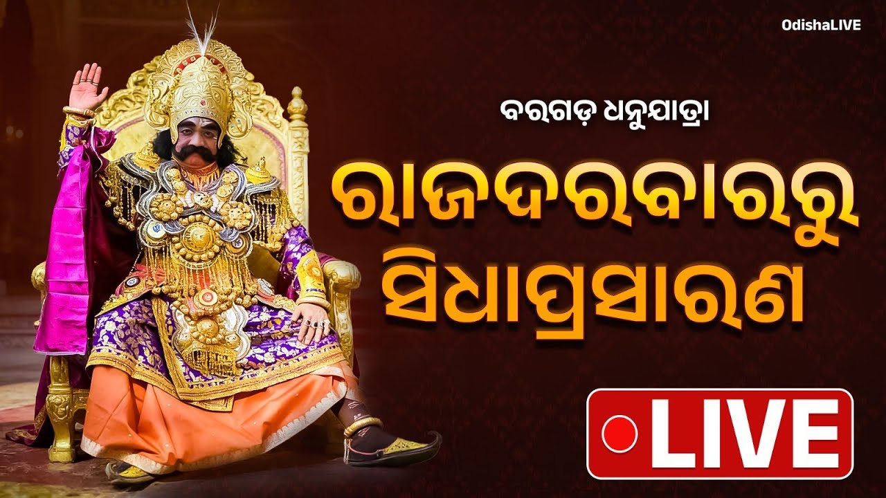 ବରଗଡ଼ ଧନୁଯାତ୍ରା - ଷଷ୍ଠ ଦିନ - ରାଜଦରବାରରୁ ସିଧାପ୍ରସାରଣ | 78th Bargarh Dhanuyatra | LIVE
