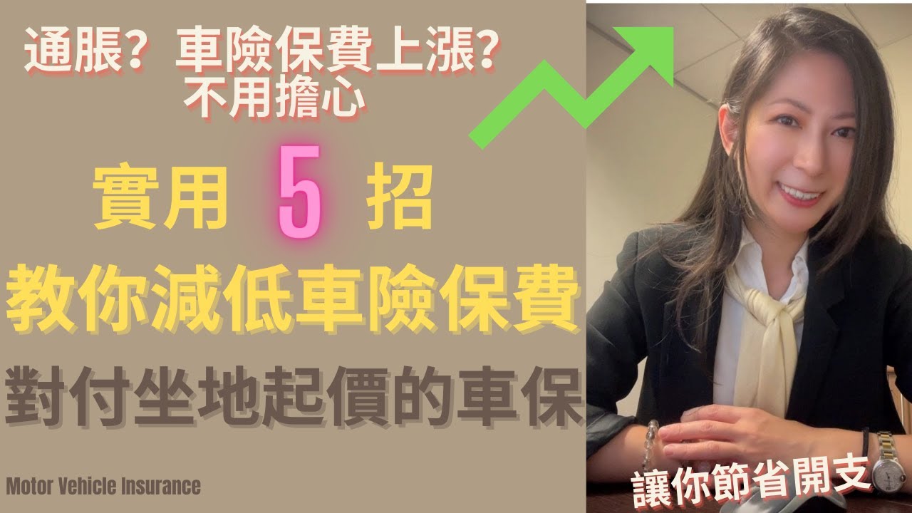 教你如何減低車險保費 | 對付坐地起價的車保 | 通脹，車險保費上漲，怎麼辦？ | 降低车保 | 垫底费 Excess fee  | 澳洲车保 | 华人商业保险经纪