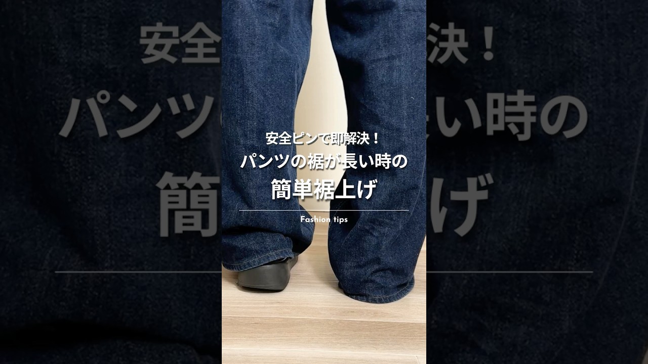 ＼簡単！パンツの裾が長い時の簡単裾上げ方法👖／