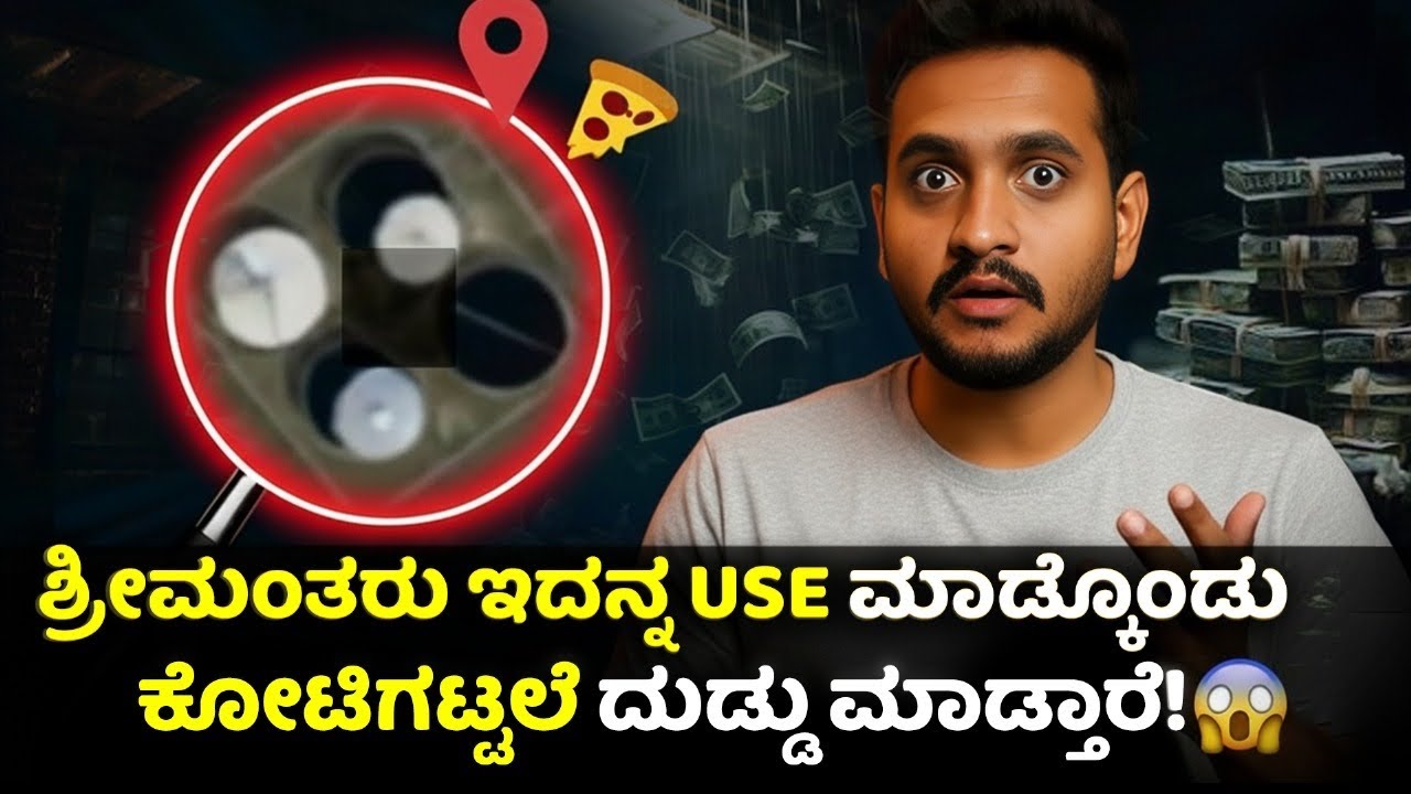 ಶ್ರೀಮಂತರು ಇದನ್ನ use ಮಾಡಿಕೊಂಡು ಹೇಗೆ ಇನ್ನೂ ಶ್ರೀಮಂತರಾಗ್ತಿದ್ದಾರೆ..?