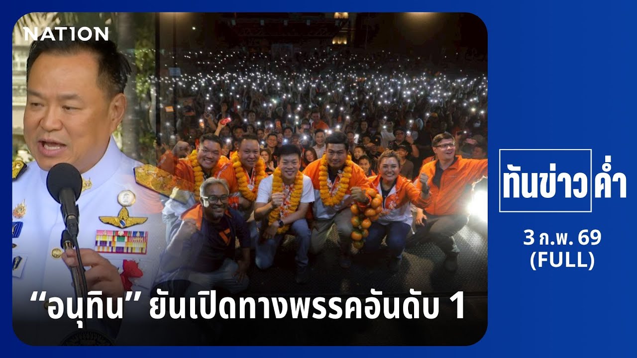 ทันข่าวค่ำ | 3 ก.พ. 69 | FULL | NationTV22