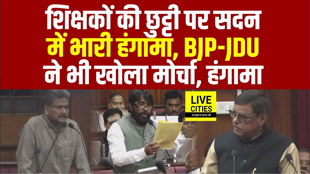 Bihar के सदन में उठा Teachers के Maternity Leave के मुद्दे पर भारी हंगामा, BJP-JDU ने खोला मोर्चा...